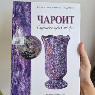 Чароит книга о камне <br>#01-6-523