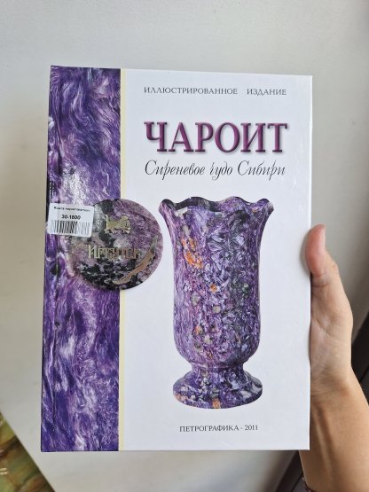 Чароит книга о камне <br>#01-6-523